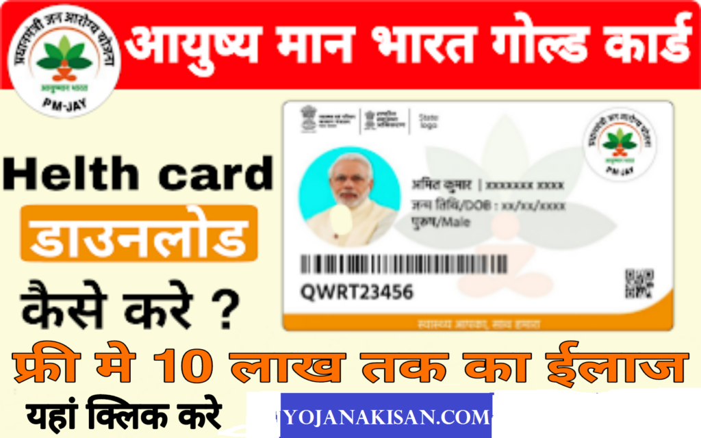 Ayushman bhart Card Download,आयुष्मान भारत कार्ड 2023 ऑनलाइन आवेदन