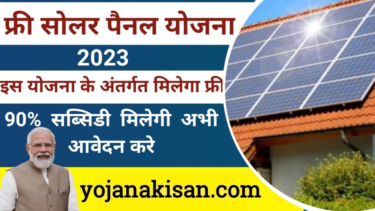 Pm free Solar Panel Yojana Scheme:फ्री सोलर पेनल योजना 2023
