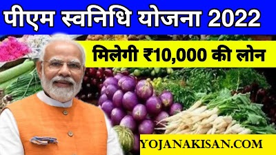 PM SVANidhi Yojana Online Registration| पीएम स्वनिधि योजना 2023,ऑनलाइन अप्लाई