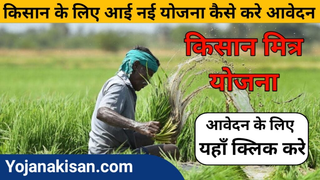 (रजिस्ट्रेशन)kisan mitra yojana haryana | किसान मित्र योजना2023,कैसे आवेदन करे 