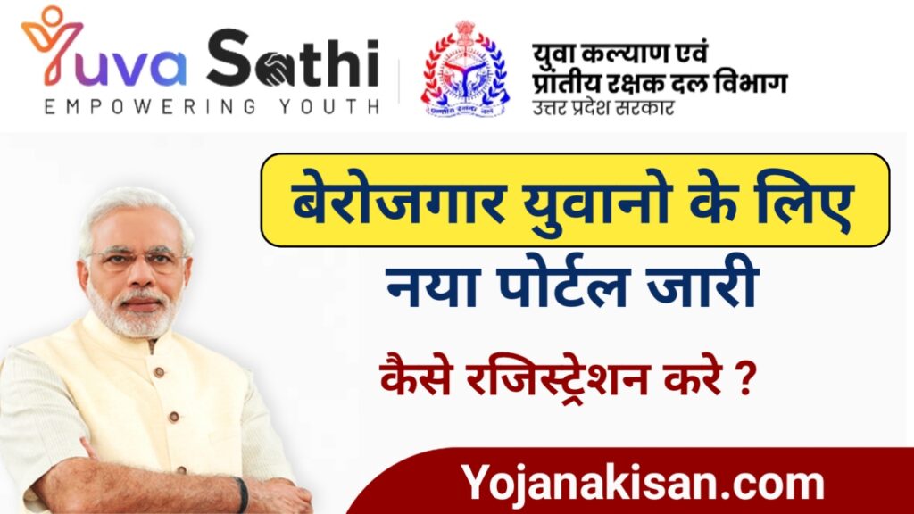Yuva Saathi Portal Kya Hai:बेरोजगार युवाओं के लिए खुशखबरी : सभी योजनायें एक पोर्टल पर, युवा साथी पोर्टल