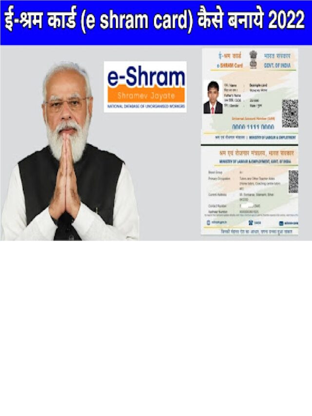 E shram card online Apply 2023 | जानिए कौन बनवा सकता है। इ-श्रम कार्ड,किन डोक्युमेंट क जरुरी है