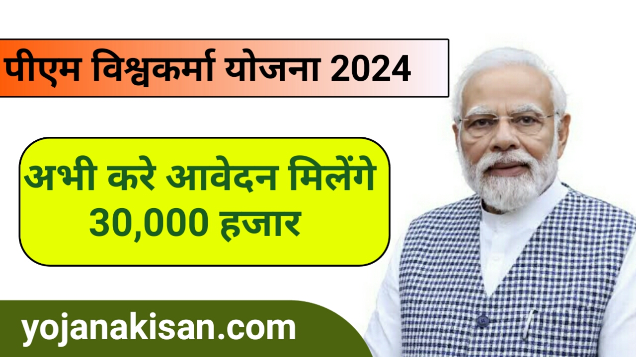 pm vishwakarma.gov.in,pm vishwakarma yojana online apply 2024,पीएम विस्वकर्मा योजना 2024 मे आवेदन कैसे करे,